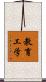 教育工学 Scroll