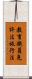 教育職員免許法施行法 Scroll