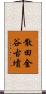散田金谷古墳 Scroll