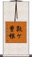 敦ケ曽根 Scroll