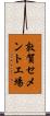 敦賀セメント工場 Scroll