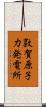 敦賀原子力発電所 Scroll
