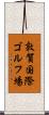 敦賀国際ゴルフ場 Scroll
