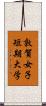 敦賀女子短期大学 Scroll