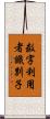 数字利用者識別子 Scroll