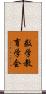 数学教育学会 Scroll