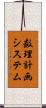 数理計画システム Scroll