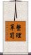 整理箪笥 Scroll