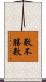 數不勝數 Scroll