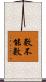 數不能數 Scroll