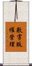 數字版權管理 Scroll