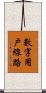 數字用戶線路 Scroll