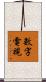數字電視 Scroll