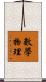 數學物理 Scroll