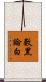 數黑論白 Scroll