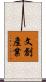 文創產業 Scroll