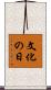 文化の日 Scroll