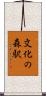 文化の森駅 Scroll