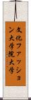 文化ファッション大学院大学 Scroll