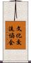 文化交流協会 Scroll