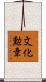 文化勲章 Scroll