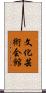 文化芸術会館 Scroll
