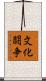 文化闘争 Scroll