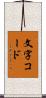 文字コード Scroll