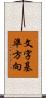 文字基準方向 Scroll