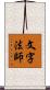 文字法師 Scroll
