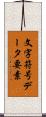 文字符号データ要素 Scroll
