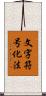 文字符号化法 Scroll