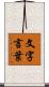 文字言葉 Scroll