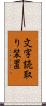 文字読取り装置 Scroll