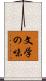 文学の味 Scroll