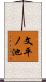 文平ノ池 Scroll