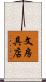 文房具店 Scroll