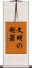 文明の利器 Scroll