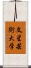 文星芸術大学 Scroll