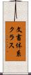 文書体系クラス Scroll