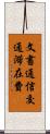文書通信交通滞在費 Scroll