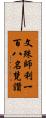 文殊師利一百八名梵讚 Scroll