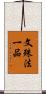 文殊法一品 Scroll