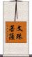 文殊菩薩 Scroll