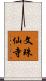 文珠仙寺 Scroll