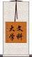 文科大学 Scroll