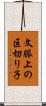 文脈上の区切り子 Scroll