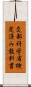 文部科学省検定済み教科書 Scroll