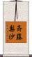 斉藤梨沙 Scroll