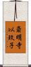 斎明寺以玖子 Scroll